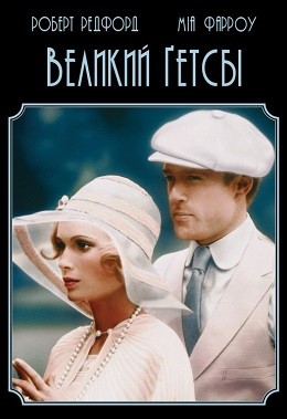 Фільм «Великий Гетсбі» (1974) дивитись онлайн українською