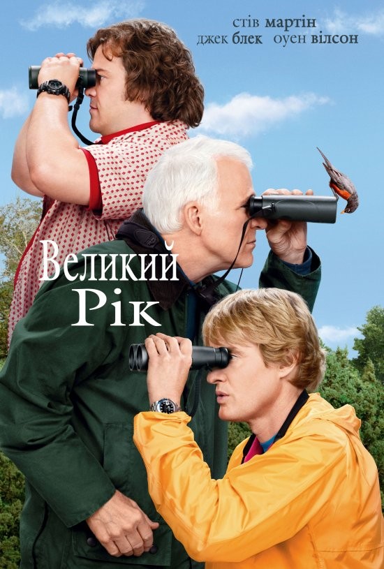 Фільм «Великий рік» (2011) дивитись онлайн українською