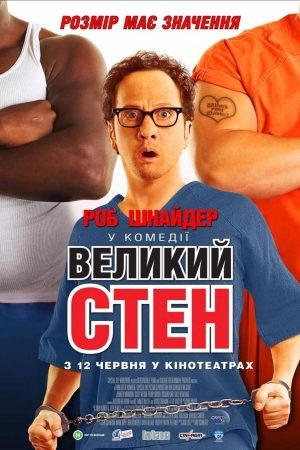 Фільм «Великий Стен» (2007) дивитись онлайн українською