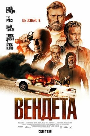 Фільм «Вендета» (2022) дивитись онлайн українською