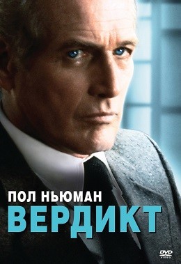 Фільм «Вердикт» (1982) дивитись онлайн українською