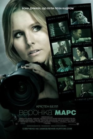 Фільм «Вероніка Марс» (2014) дивитись онлайн українською