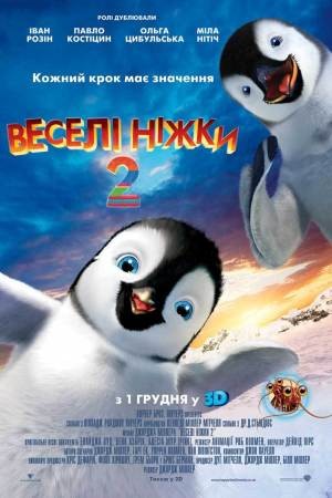 Фільм «Веселі ніжки 2» (2011) дивитись онлайн українською