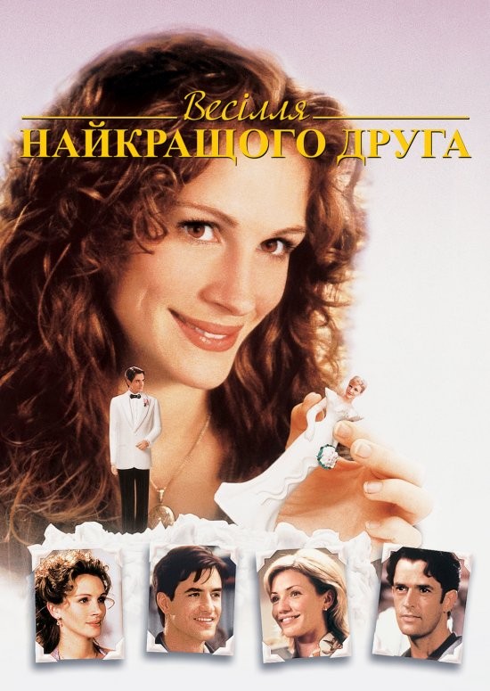 Фільм «Весілля мого найкращого друга» (1997) дивитись онлайн українською