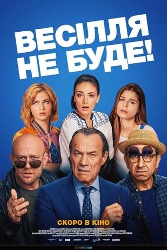 Фільм «Весілля не буде!» (2020) дивитись онлайн українською