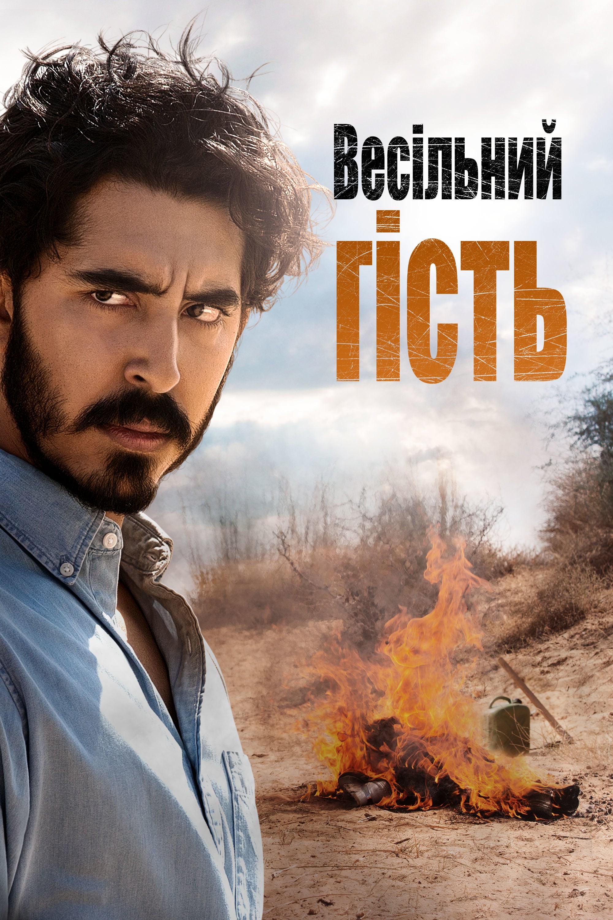 Фільм «Весільний гість» (2018) дивитись онлайн українською