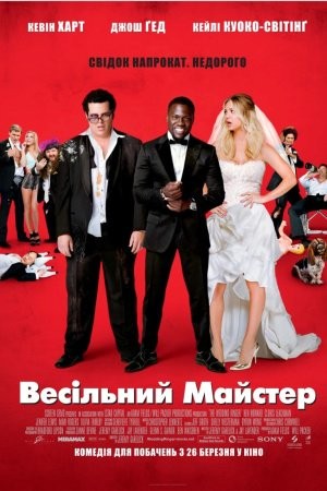 Фільм «Весільний майстер» (2015) дивитись онлайн українською