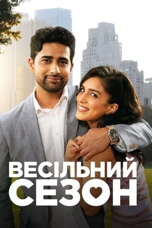 Фільм «Весільний сезон» (2022) дивитись онлайн українською