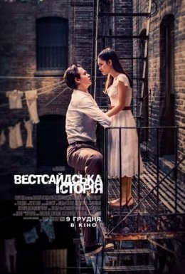 Фільм «Вестсайдська історія» (2021) дивитись онлайн українською