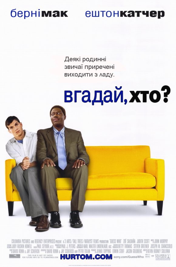 Фільм «Вгадай, хто» (2005) дивитись онлайн українською