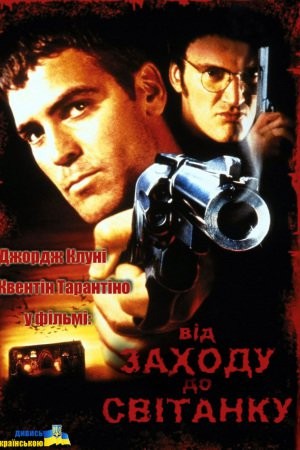 Фільм «Від заходу до світанку» (1996) дивитись онлайн українською