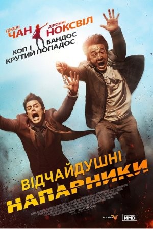 Фільм «Відчайдушні напарники» (2016) дивитись онлайн українською