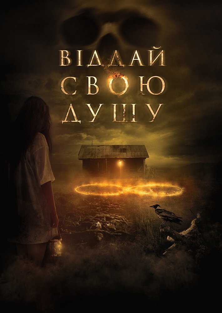 Фільм «Віддай свою душу» (2019) дивитись онлайн українською