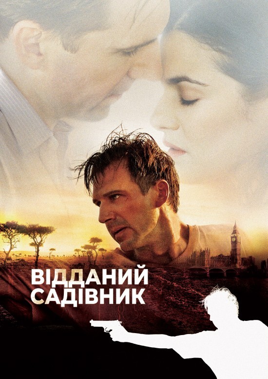 Фільм «Відданий садівник» (2005) дивитись онлайн українською