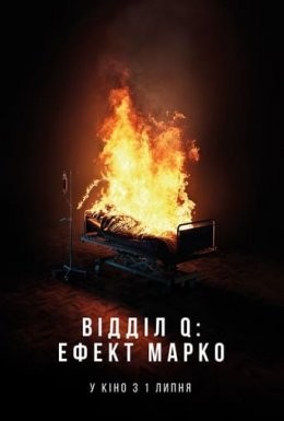 Фільм «Відділ Q: Ефект Марко» (2021) дивитись онлайн українською