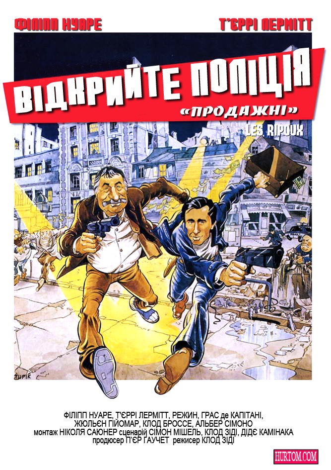 Фільм «Відкрийте, поліція / Продажні» (1984) дивитись онлайн українською