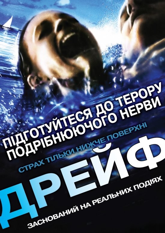 Фільм «Відкриті води 2: Дрейф» (2006) дивитись онлайн українською