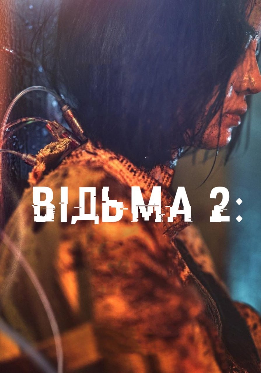 Фільм «Відьма 2» (2022) дивитись онлайн українською