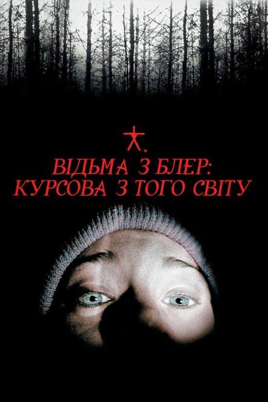 Фільм «Відьма із Блер» (1999) дивитись онлайн українською