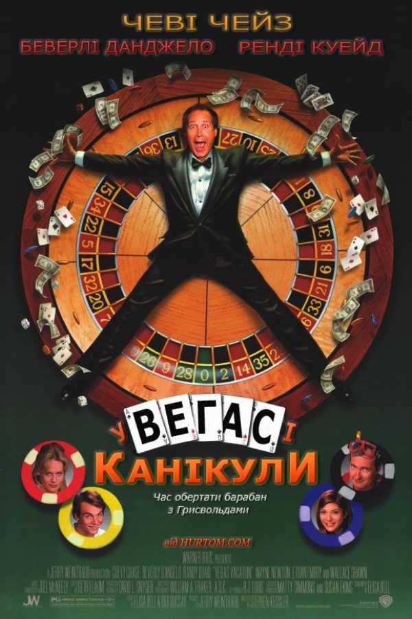 Фільм «Відпустка у Веґасі» (1997) дивитись онлайн українською