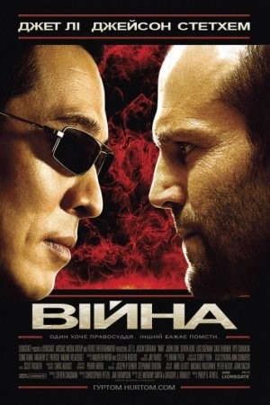 Фільм «Війна» (2007) дивитись онлайн українською