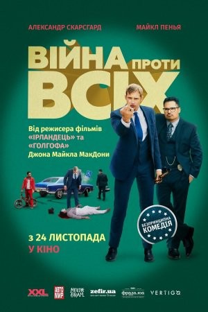 Фільм «Війна проти всіх» (2016) дивитись онлайн українською