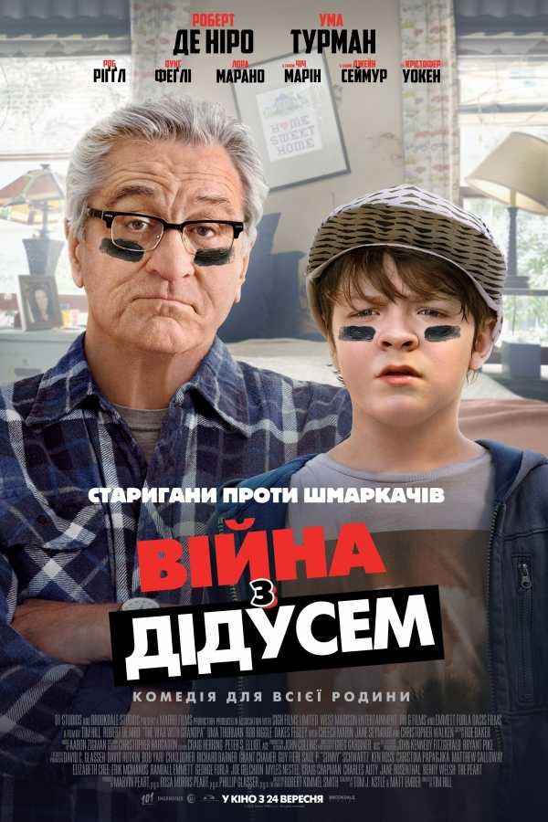 Фільм «Війна з дідусем» (2020) дивитись онлайн українською