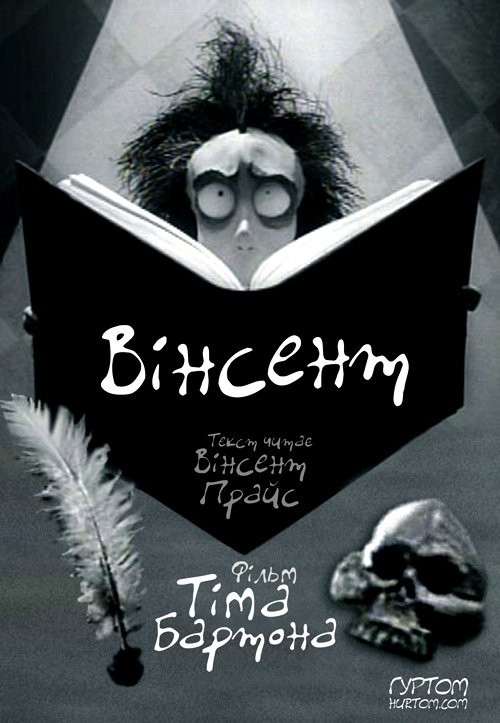 Фільм «Вінсент» (1982) дивитись онлайн українською