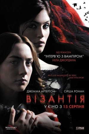 Фільм «Візантія» (2012) дивитись онлайн українською