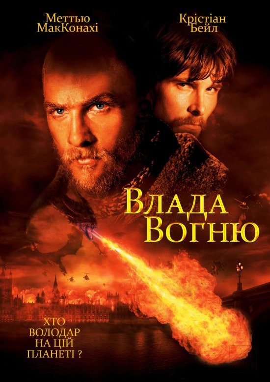 Фільм «Влада вогню» (2002) дивитись онлайн українською