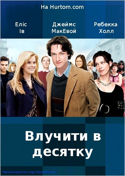 Фільм «Влучити в десятку» (2006) дивитись онлайн українською