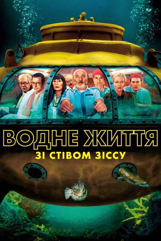 Фільм «Водне життя зі Стівом Зіссу» (2004) дивитись онлайн українською