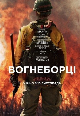 Фільм «Вогнеборці» (2017) дивитись онлайн українською