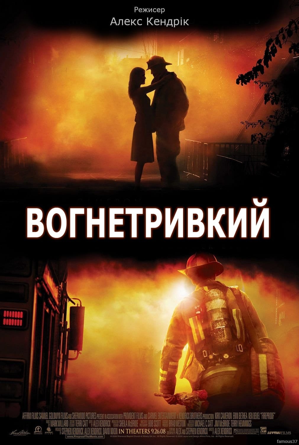 Фільм «Вогнетривкий / Вогнестійкий» (2008) дивитись онлайн українською