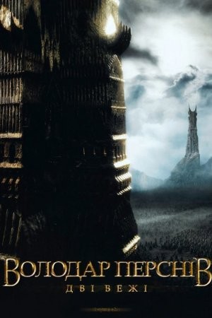 Фільм «Володар перснів: Дві вежі [Розширена версія]» (2002) дивитись онлайн українською