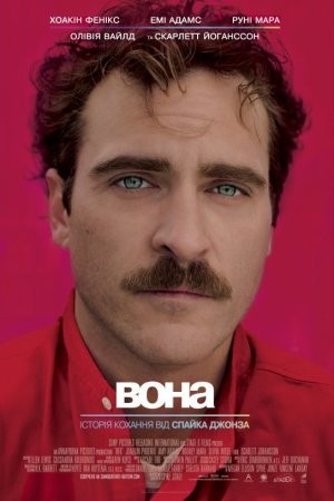 Фільм «Вона» (2013) дивитись онлайн українською