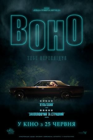 Фільм «Воно» (2014) дивитись онлайн українською