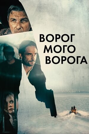 Фільм «Ворог мого ворога» (2022) дивитись онлайн українською