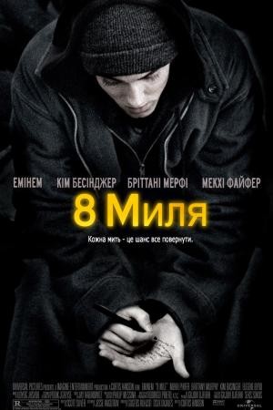 Фільм «Восьма миля» (2002) дивитись онлайн українською