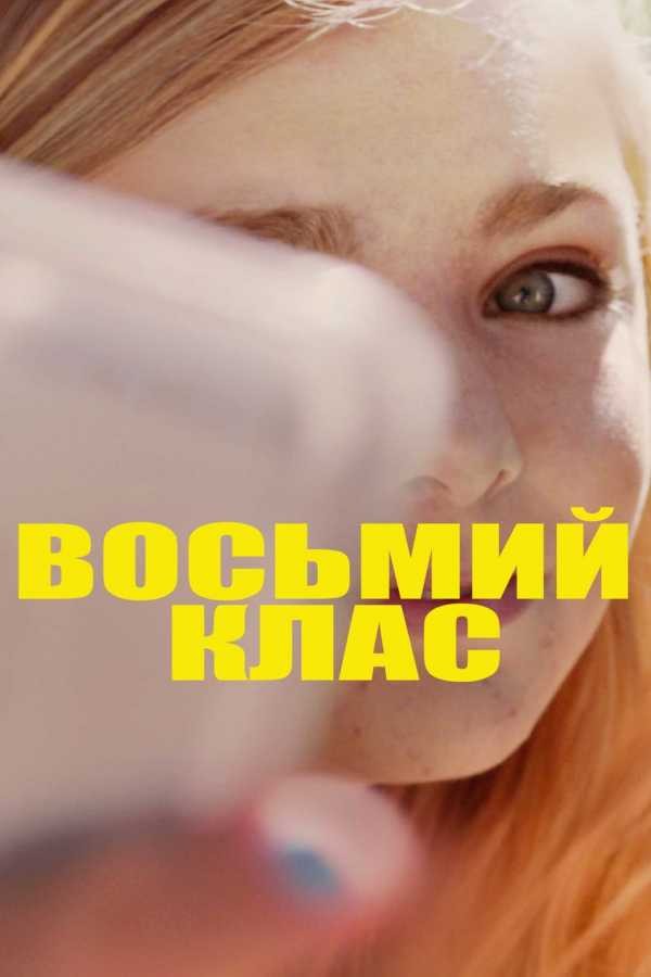 Фільм «Восьмий клас» (2018) дивитись онлайн українською