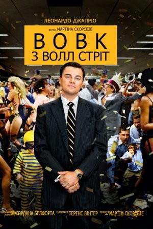 Фільм «Вовк з Волл Стріт» (2013) дивитись онлайн українською