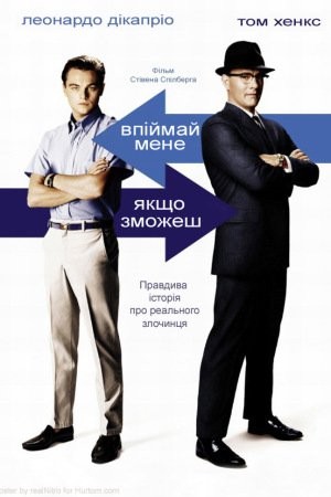 Фільм «Впіймай мене, якщо зможеш» (2002) дивитись онлайн українською