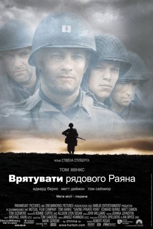 Фільм «Врятувати рядового Раяна» (1998) дивитись онлайн українською