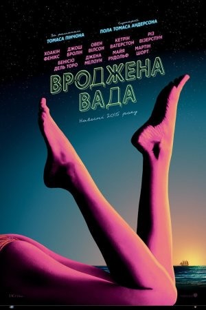 Фільм «Вроджена вада» (2014) дивитись онлайн українською