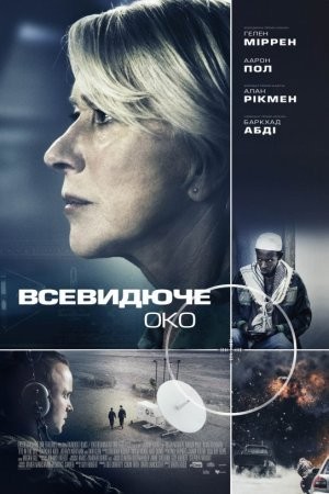 Фільм «Всевидяче око» (2015) дивитись онлайн українською