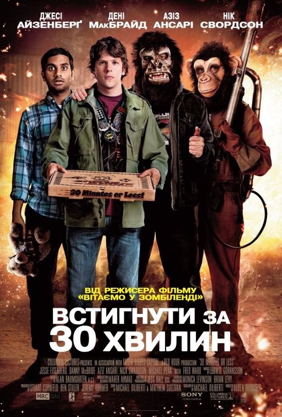 Фільм «Встигнути за 30 хвилин» (2011) дивитись онлайн українською