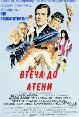 Фільм «Втеча до Атени / Втеча до Афін» (1979) дивитись онлайн українською