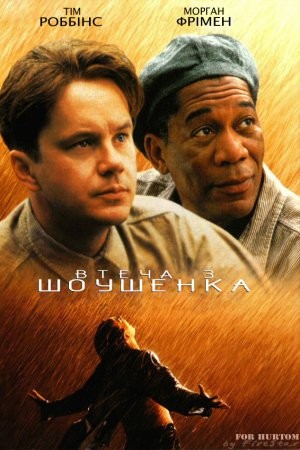 Фільм «Втеча з Шоушенка» (1994) дивитись онлайн українською