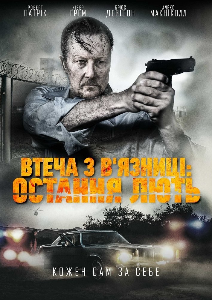 Фільм «Втеча з в'язниці: Остання лють» (2017) дивитись онлайн українською