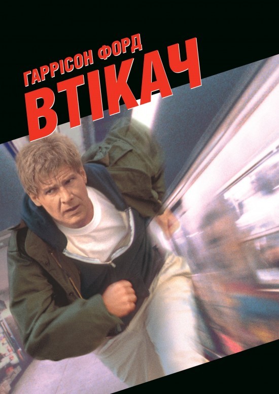 Фільм «Втікач» (1993) дивитись онлайн українською